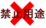 使えない用途