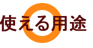 使える用途
